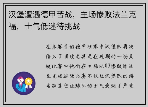 汉堡遭遇德甲苦战，主场惨败法兰克福，士气低迷待挑战