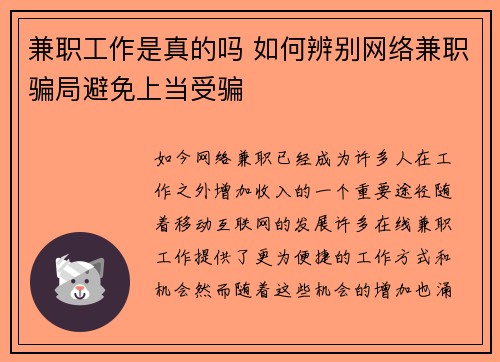 兼职工作是真的吗 如何辨别网络兼职骗局避免上当受骗