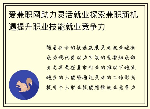 爱兼职网助力灵活就业探索兼职新机遇提升职业技能就业竞争力