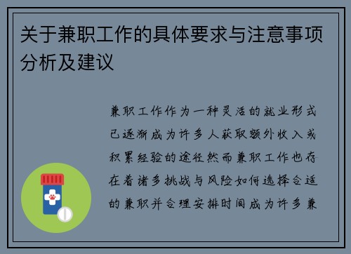 关于兼职工作的具体要求与注意事项分析及建议