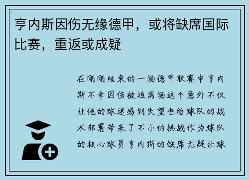 亨内斯因伤无缘德甲，或将缺席国际比赛，重返或成疑