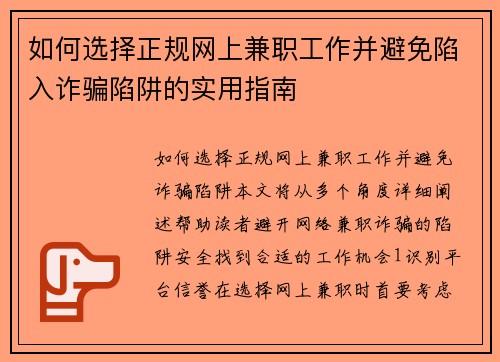 如何选择正规网上兼职工作并避免陷入诈骗陷阱的实用指南
