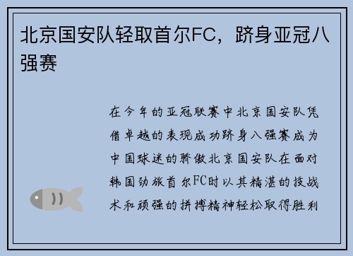 北京国安队轻取首尔FC，跻身亚冠八强赛