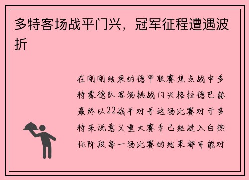 多特客场战平门兴，冠军征程遭遇波折