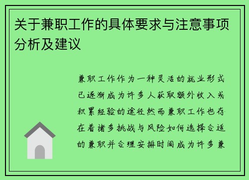 关于兼职工作的具体要求与注意事项分析及建议