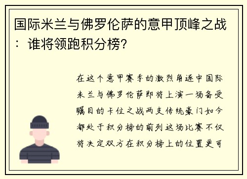 国际米兰与佛罗伦萨的意甲顶峰之战：谁将领跑积分榜？