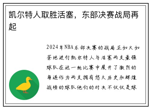 凯尔特人取胜活塞，东部决赛战局再起