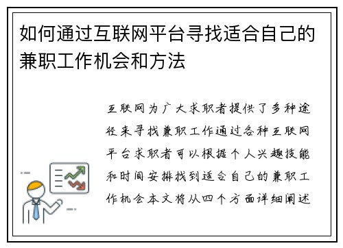 如何通过互联网平台寻找适合自己的兼职工作机会和方法