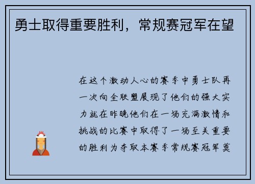 勇士取得重要胜利，常规赛冠军在望