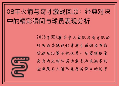 08年火箭与奇才激战回顾：经典对决中的精彩瞬间与球员表现分析