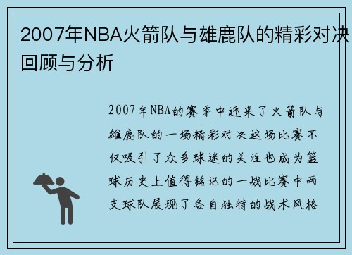 2007年NBA火箭队与雄鹿队的精彩对决回顾与分析