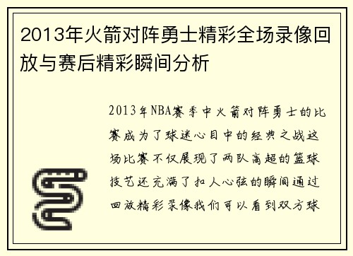 2013年火箭对阵勇士精彩全场录像回放与赛后精彩瞬间分析