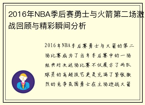 2016年NBA季后赛勇士与火箭第二场激战回顾与精彩瞬间分析