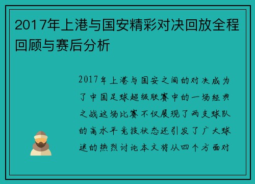 2017年上港与国安精彩对决回放全程回顾与赛后分析