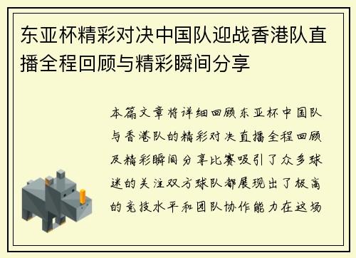 东亚杯精彩对决中国队迎战香港队直播全程回顾与精彩瞬间分享