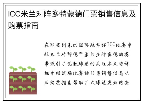 ICC米兰对阵多特蒙德门票销售信息及购票指南