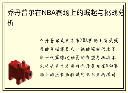 乔丹普尔在NBA赛场上的崛起与挑战分析