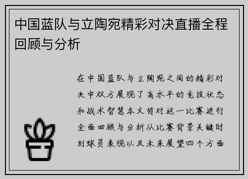 中国蓝队与立陶宛精彩对决直播全程回顾与分析