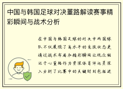 中国与韩国足球对决董路解读赛事精彩瞬间与战术分析