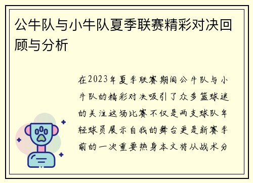 公牛队与小牛队夏季联赛精彩对决回顾与分析