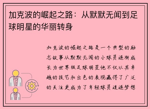 加克波的崛起之路：从默默无闻到足球明星的华丽转身