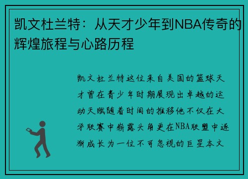 凯文杜兰特：从天才少年到NBA传奇的辉煌旅程与心路历程