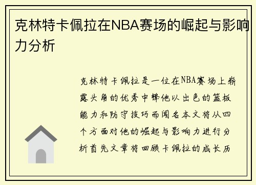 克林特卡佩拉在NBA赛场的崛起与影响力分析