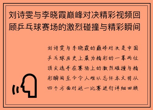 刘诗雯与李晓霞巅峰对决精彩视频回顾乒乓球赛场的激烈碰撞与精彩瞬间