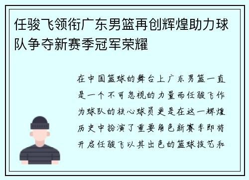 任骏飞领衔广东男篮再创辉煌助力球队争夺新赛季冠军荣耀