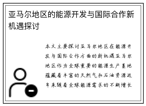 亚马尔地区的能源开发与国际合作新机遇探讨