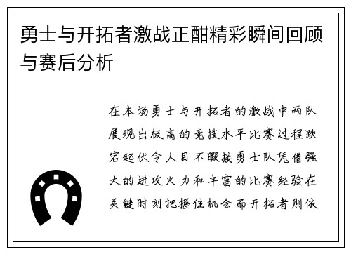 勇士与开拓者激战正酣精彩瞬间回顾与赛后分析