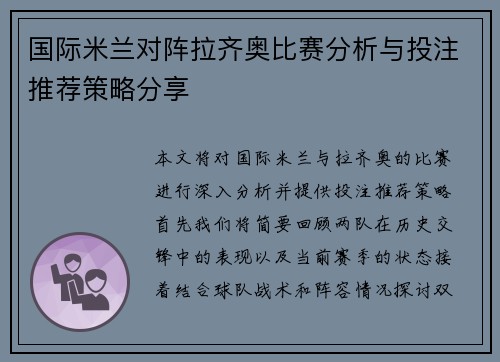 国际米兰对阵拉齐奥比赛分析与投注推荐策略分享