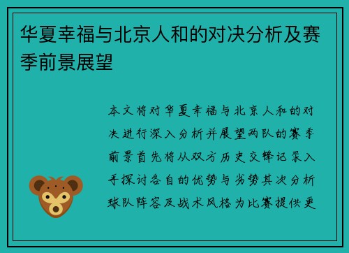 华夏幸福与北京人和的对决分析及赛季前景展望