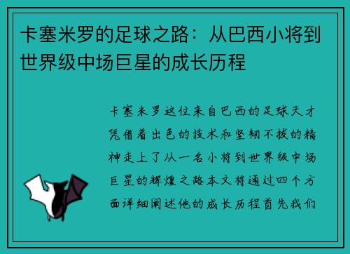 卡塞米罗的足球之路：从巴西小将到世界级中场巨星的成长历程