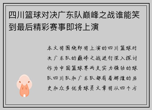 四川篮球对决广东队巅峰之战谁能笑到最后精彩赛事即将上演