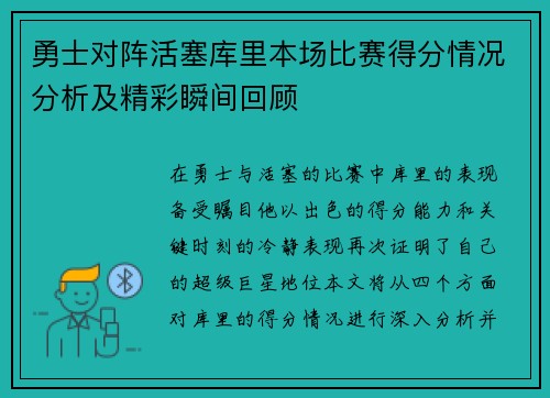 勇士对阵活塞库里本场比赛得分情况分析及精彩瞬间回顾