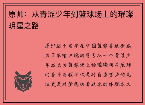 原帅：从青涩少年到篮球场上的璀璨明星之路
