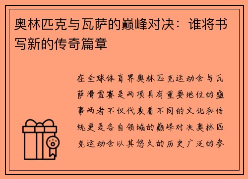 奥林匹克与瓦萨的巅峰对决：谁将书写新的传奇篇章