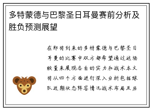 多特蒙德与巴黎圣日耳曼赛前分析及胜负预测展望