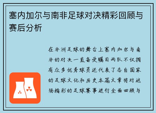 塞内加尔与南非足球对决精彩回顾与赛后分析