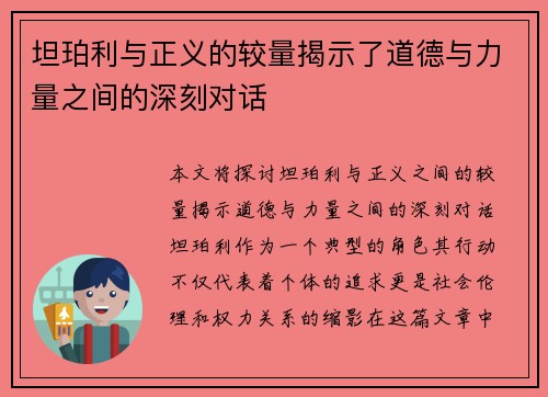 坦珀利与正义的较量揭示了道德与力量之间的深刻对话
