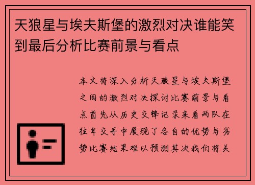 天狼星与埃夫斯堡的激烈对决谁能笑到最后分析比赛前景与看点
