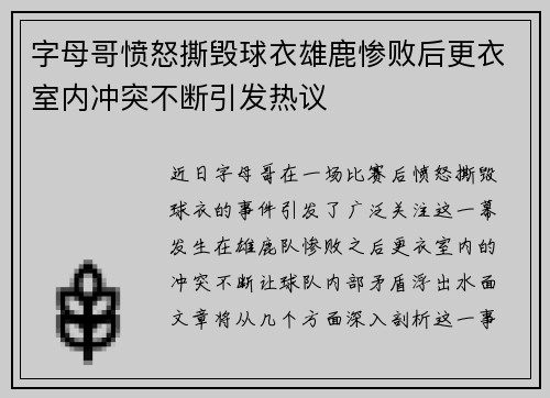 字母哥愤怒撕毁球衣雄鹿惨败后更衣室内冲突不断引发热议