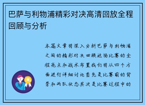 巴萨与利物浦精彩对决高清回放全程回顾与分析