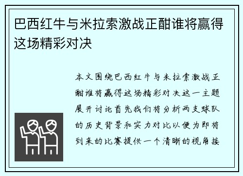 巴西红牛与米拉索激战正酣谁将赢得这场精彩对决