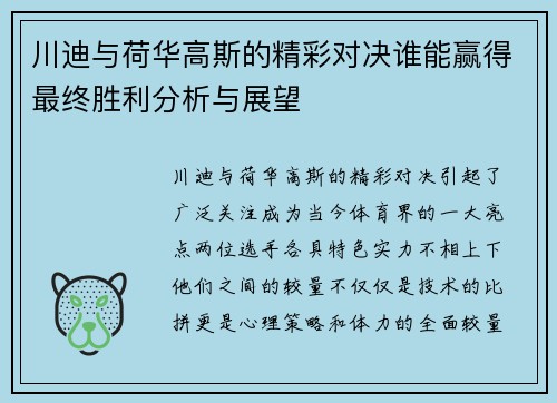 川迪与荷华高斯的精彩对决谁能赢得最终胜利分析与展望