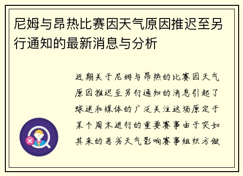 尼姆与昂热比赛因天气原因推迟至另行通知的最新消息与分析