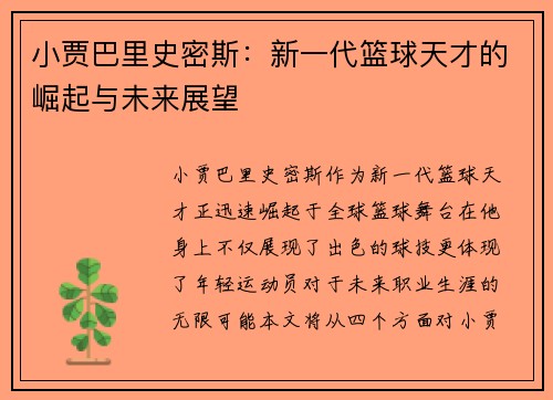 小贾巴里史密斯：新一代篮球天才的崛起与未来展望