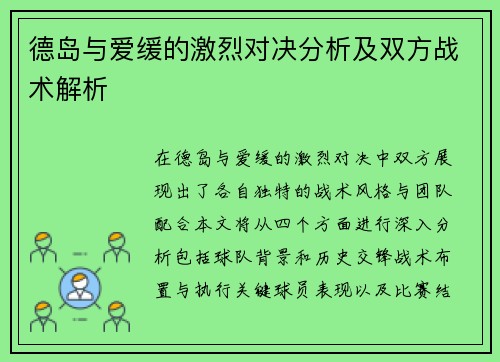 德岛与爱缓的激烈对决分析及双方战术解析