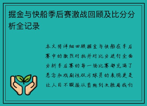 掘金与快船季后赛激战回顾及比分分析全记录
